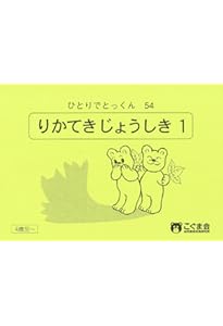 ひとりでとっくん53 常識1 | こぐま会 |本 | 通販 | Amazon
