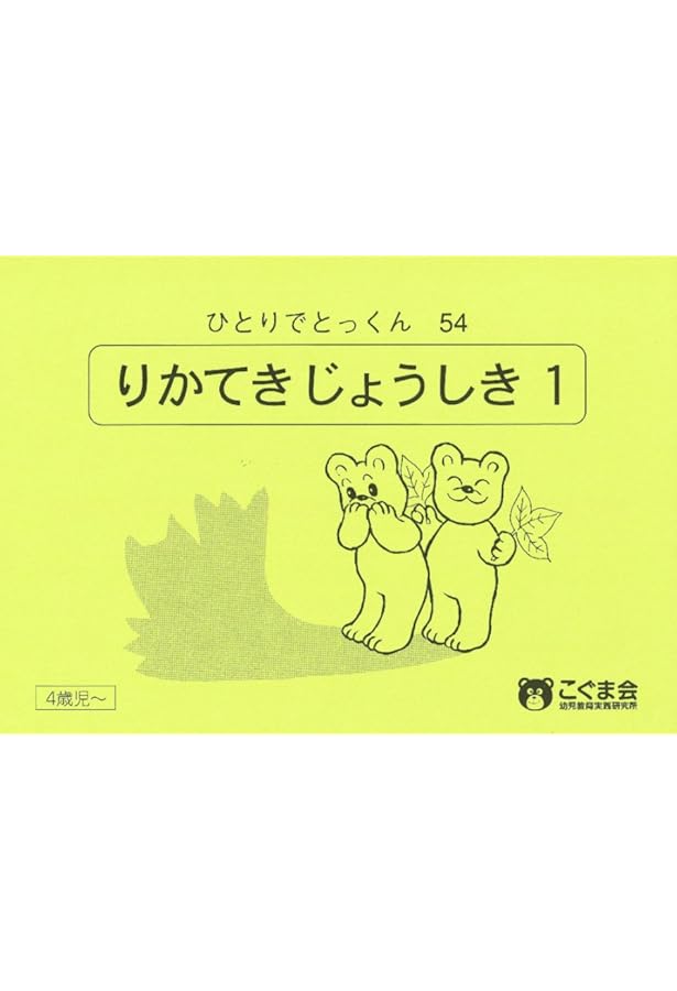 ひとりでとっくん53 常識1 | こぐま会 |本 | 通販 | Amazon