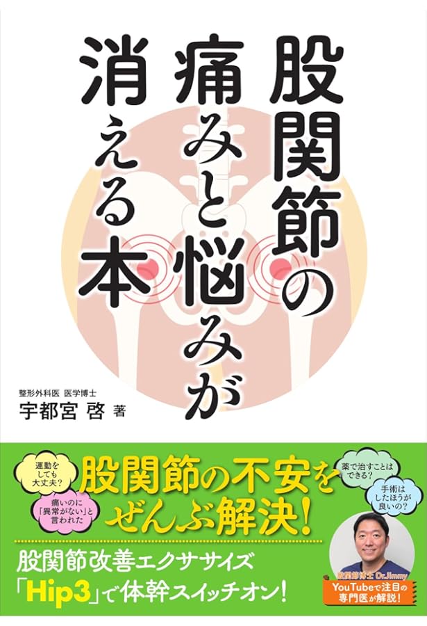 股関節痛は99%完治する 〝坐骨神経痛〟も〝冷え性〟も、あきらめなくて