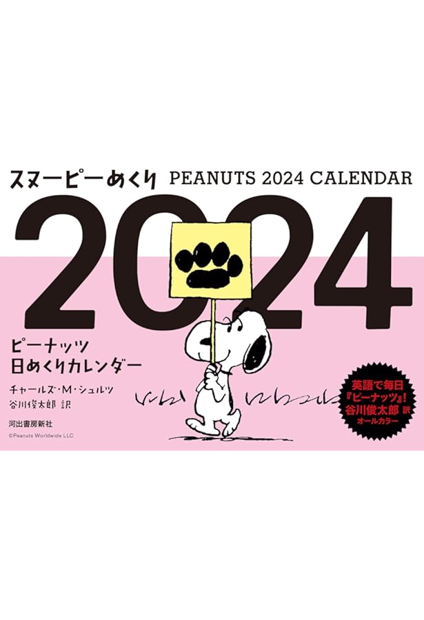 Amazon.co.jp: スヌーピーめくり2025: ピーナッツ日めくりカレンダー
