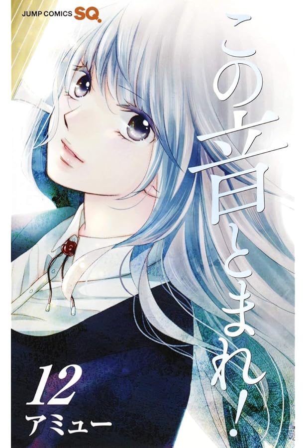 この音とまれ! 11 | アミュー |本 | 通販 | Amazon