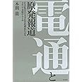 電通と原発報道――巨大広告主と大手広告代理店によるメディア支配のしくみ