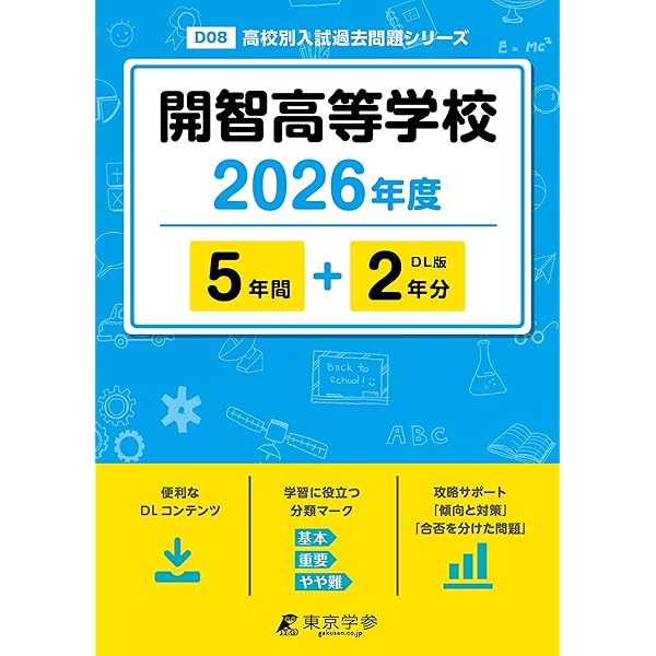 開智高等学校 2025年度 【過去問5+2年分】(高校別入試過去問題シリーズ