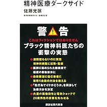 【中古】 精神疾患言説の歴史社会学 「心の病」はなぜ流行するのか/新曜社/佐藤雅浩 精神疾患言説の歴史社会学：「心の病」はなぜ流行するのか