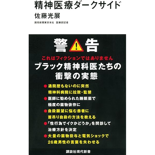 ブラック精神医療 「こころのケア」の不都合な真実 (扶桑社新書