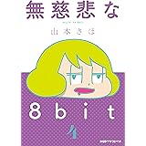 無慈悲な8bit（4） (ファミ通クリアコミックス)