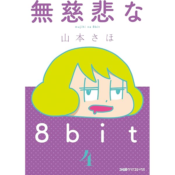 Amazon.co.jp: 無慈悲な8bit（1） (コミッククリア編集部) eBook