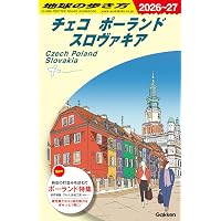 A25 地球の歩き方 中欧 2026~2027: チェコ ポーランド スロヴァキア