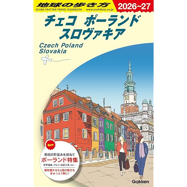 A26 地球の歩き方 チェコ ポーランド スロヴァキア 2025~2026 | 地球の
