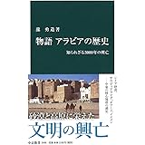 物語 アラビアの歴史-知られざる3000年の興亡 (中公新書 2496)