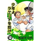 少年よラケットを抱け （12） (コルク)