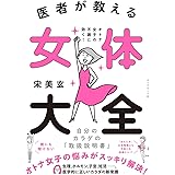 医者が教える 女体大全 オトナ女子の不調に効く! 自分のカラダの「取扱説明書」