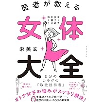 【美品】女性のからだと健康　初期オステオパシーの教え 医者が教える 女体大全 オトナ女子の不調に効く! 自分のカラダの