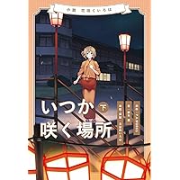 小説 花咲くいろは~いつか咲く場所~ 下巻