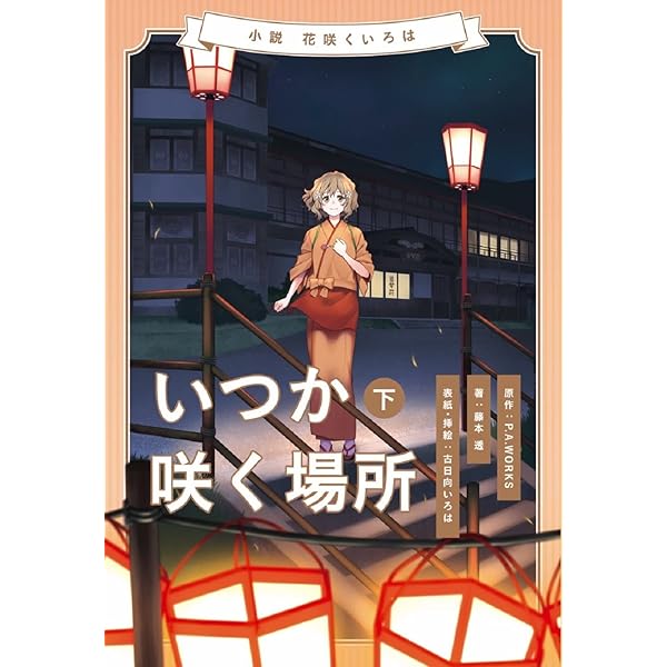 Amazon.co.jp: TVシリーズ「花咲くいろは」 Blu-ray  