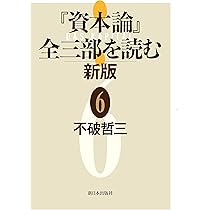 Amazon.co.jp: 『資本論』全三部を読む 新版 7 : 不破哲三: 本