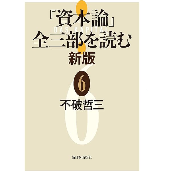 ［上製版］資本論（全3巻6分冊）新日本出版社　現行税込定価38500円（絶版） 上製版］資本論（全3巻6分冊）新日本出版社 現行税込定価38500円（稀覯