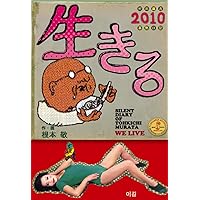人生解毒波止場 | 根本 敬 |本 | 通販 | Amazon