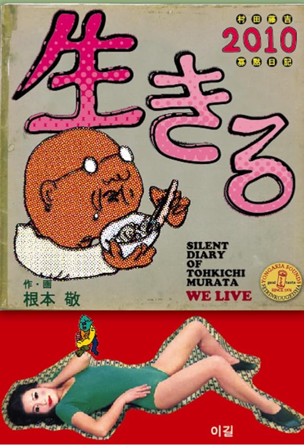 因果鉄道の旅: 根元敬の人間紀行 | 根本 敬 |本 | 通販 | Amazon