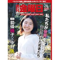 週刊金曜日 2026年1/16号 [雑誌] | 金曜日 |本 | 通販 | Amazon