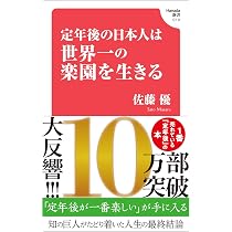 定年後の日本人は世界一の楽園を生きる (Hanada新書 010) | 佐藤優 |本