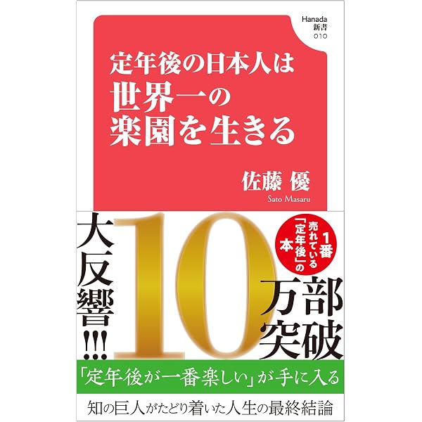 65歳、いまが楽園 (扶桑社新書 543) | 和田 秀樹 |本 | 通販 | Amazon