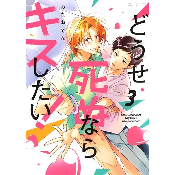 どうせ死ぬならキスしたい!(1) (Honey Milk Comics) | みたお でん |本