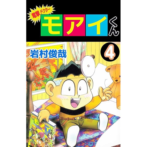 Amazon.co.jp: 電撃ドクター モアイくん 5巻 eBook : 岩村 俊哉