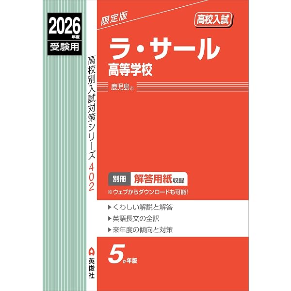 ラ・サール高等学校 入学試験問題集 2026年春受験用 (プリント形式の