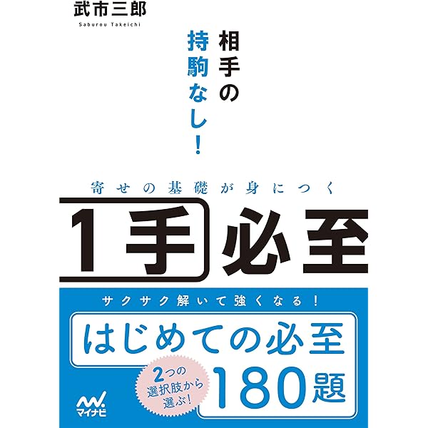 ３手詰から始める 棋力アップ詰将棋200　■マイナビ出版■ Amazon.co.jp: 3手詰から始める 棋力アップ詰将棋200 (マイナビ将棋