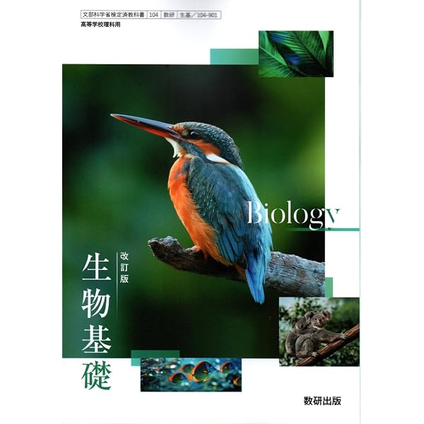 理科Ⅰ 生物・地学編 、生物 高等学校 数研出版、精選セミナー生物 第一学習社 改訂版 生物基礎 [生基 104-901] | 嶋田 正和, ほか20名 |本 | 通販