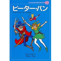 ピーター・パン (子どものための世界文学の森 17) | ジェイムズ・M