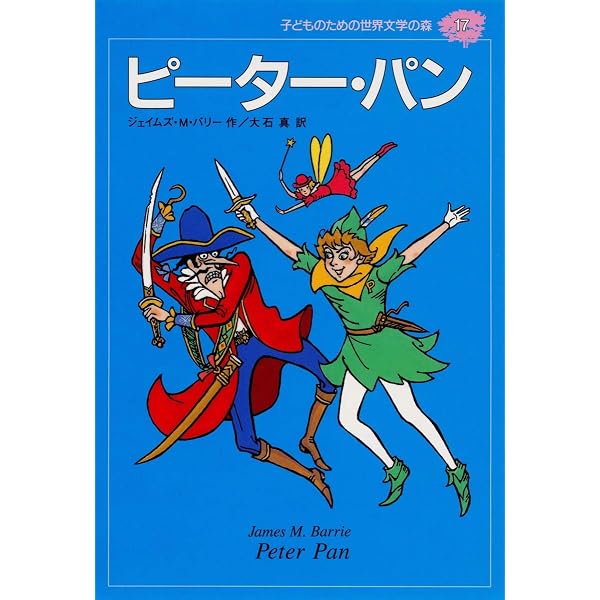 ピーター・パン (子どものための世界文学の森 17) | ジェイムズ・M