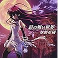 彩の無い世界　黒神 ED+挿入歌集
