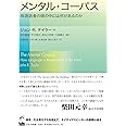 メンタル・コーパス ―母語話者の頭の中には何があるのか