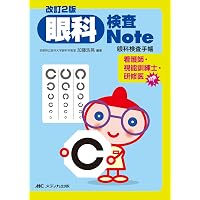 眼科検査Note | 加藤 浩晃 |本 | 通販 | Amazon