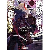 地獄に祈れ。天に堕ちろ。2 東凶聖餐 (電撃文庫)