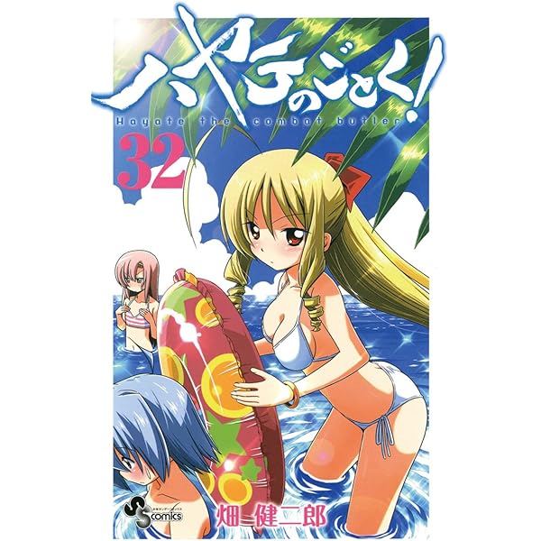 ハヤテのごとく! 1～33巻 【極美品】 ハヤテのごとく！」33巻初版はヒナギクのしおり封入 - コミック