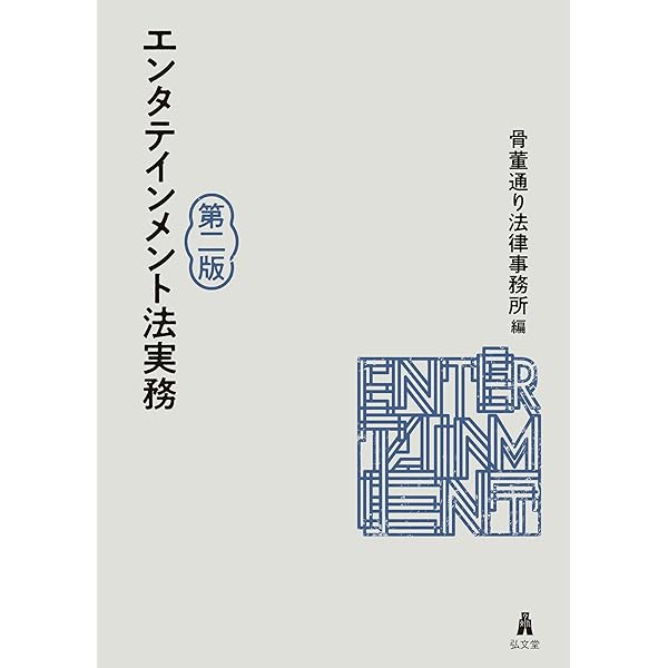 エンターテインメント・ビジネス ～産業構造と契約実務〜 | 安藤 和宏