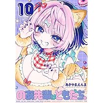 のあ先輩はともだち。 10 (ヤングジャンプコミックス) | あきやま えん