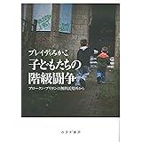 子どもたちの階級闘争――ブロークン・ブリテンの無料託児所から