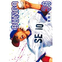 BUNGO―ブンゴ― 41 (ヤングジャンプコミックス) | 二宮 裕次 |本 | 通販