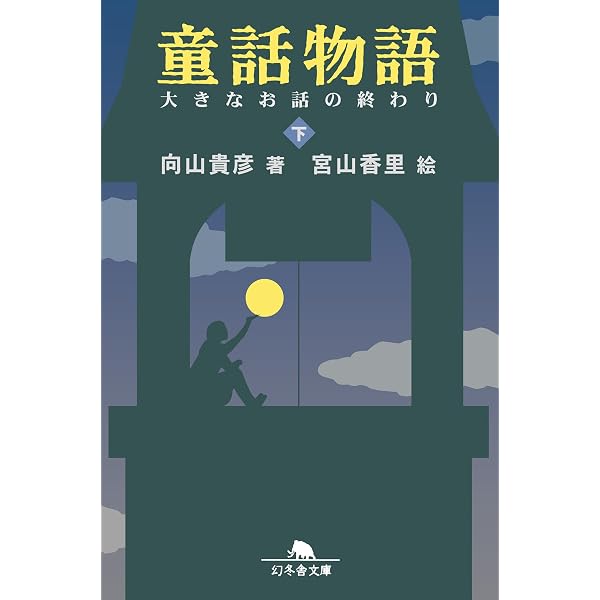 Amazon.co.jp: 童話物語（上） 大きなお話の始まり (幻冬舎文庫) eBook