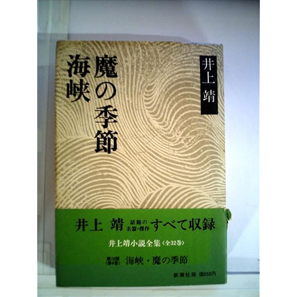 海峡 井上靖 角川文庫 Amazon.co.jp: 海峡 (角川文庫 緑 216-19) : 井上 靖: 本