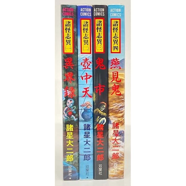 Amazon.co.jp: 諸怪志異 コミック 1-4巻セット (アクションコミックス