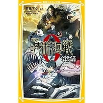 劇場版 呪術廻戦 0 ノベライズ みらい文庫版 (集英社みらい文庫