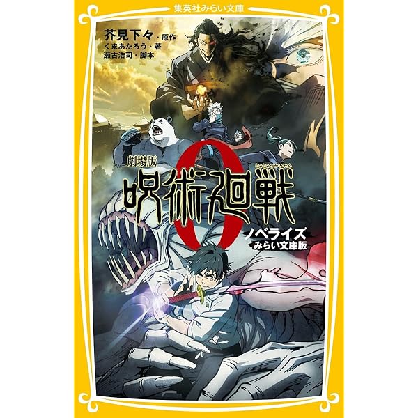 Amazon.co.jp: 劇場版 呪術廻戦 0 ノベライズ (JUMP j BOOKS) : 北國
