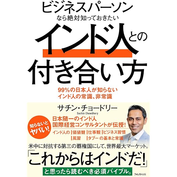 インド人とのつきあい方―インドの常識とビジネスの奥義 | 清好 延 |本