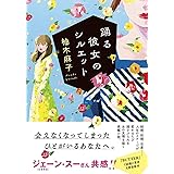 踊る彼女のシルエット (双葉文庫)