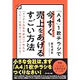 「A4」1枚チラシで今すぐ売上をあげるすごい方法 「マンダラ広告作成法」で売れるコピー・広告が1時間でつくれる!